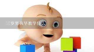 三岁男孩早教学什么