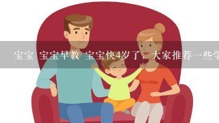 宝宝 宝宝早教 宝宝快4岁了，大家推荐一些学习的视频啊?最好的识字， 数学?