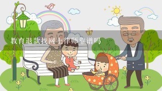 教育退款找网上律师靠谱吗