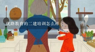 优路教育的二建培训怎么样