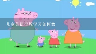 儿童英语早教学习如何教