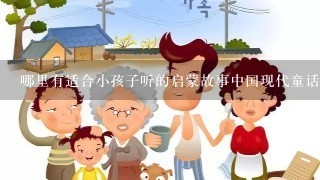 哪里有适合小孩子听的启蒙故事中国现代童话大全（睡前故事）链接地址，最好是百度云