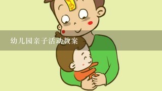 幼儿园亲子活动教案