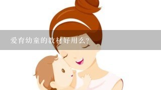 爱育幼童的教材好用么？