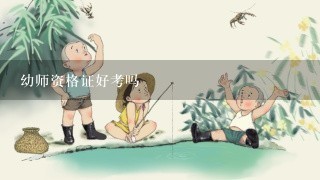 幼师资格证好考吗