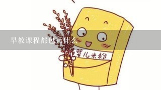 早教课程都包括什么