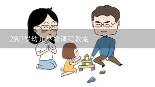 2到3岁幼儿早教课程教案