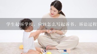 学生起诉学校，应该怎么写起诉书，诉讼过程是怎样的？？