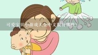 可爱宝贝小游戏大全中文版有哪些？