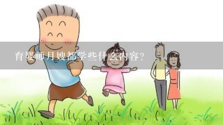 育婴师月嫂都学些什么内容？