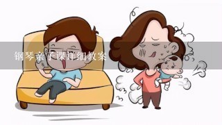 钢琴亲子课详细教案