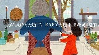 10MOONS天敏TV BABY天敏电视精灵 没有驱动盘怎么办?