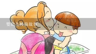 婴幼儿睡前故事