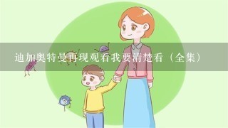 迪加奥特曼再现观看我要清楚看（全集）