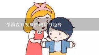 学前教育发展的现状与趋势