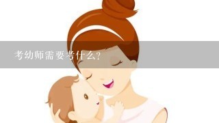 考幼师需要考什么？