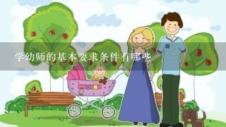 学幼师的基本要求条件有哪些