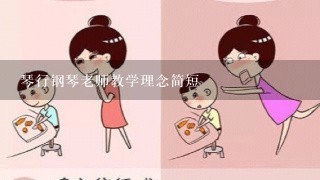 琴行钢琴老师教学理念简短