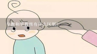 早教和早教班有什么区别？