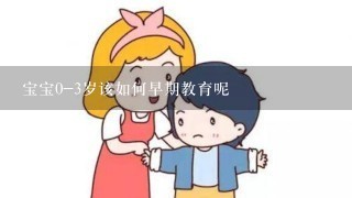 宝宝0-3岁该如何早期教育呢