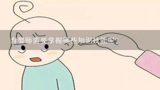 育婴师需要掌握哪些知识技能呢？