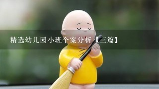 精选幼儿园小班个案分析【三篇】