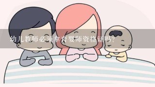 幼儿教师必须拿育婴师资格证吗?