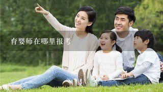 育婴师在哪里报考