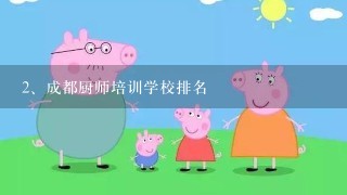 成都厨师培训学校排名