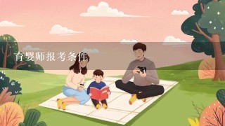 育婴师报考条件