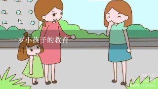 一岁小孩子的教育