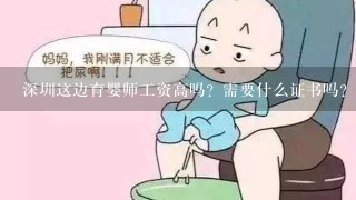 深圳这边育婴师工资高吗？需要什么证书吗？哪里可以培训？急！！