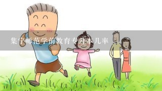 集宁师范学前教育专升本几率