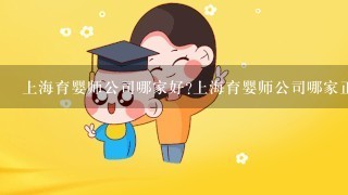 上海育婴师公司哪家好?上海育婴师公司哪家正规