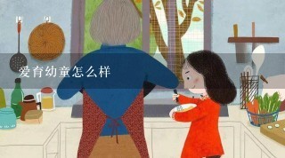 爱育幼童怎么样