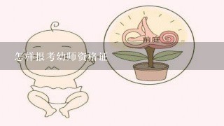 怎样报考幼师资格证