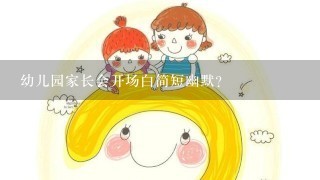 幼儿园家长会开场白简短幽默？