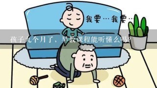 孩子九个月了，早教课程能听懂么吗？