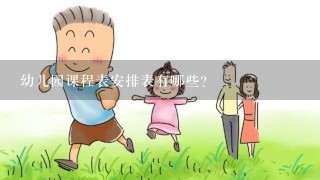 幼儿园课程表安排表有哪些？