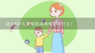 适合6岁儿童看的动画电影有什么?