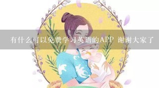 有什么可以免费学习英语的APP 谢谢大家了