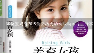 哪位宝妈有2019最新巧虎幼幼版动画片，分享一个呢