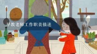 早教老师工作职责描述