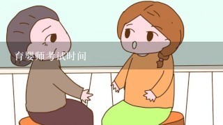 育婴师考试时间