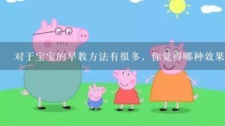 对于宝宝的早教方法有很多，你觉得哪种效果最好？