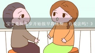 宝宝是从几岁开始报早教班啊，有说法吗？》