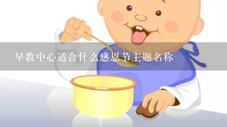 早教中心适合什么感恩节主题名称