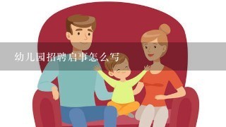 幼儿园招聘启事怎么写