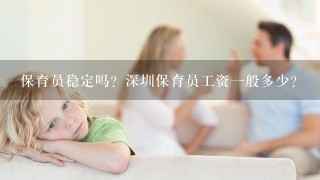 保育员稳定吗？深圳保育员工资一般多少？