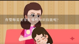 育婴师需要掌握哪些知识技能呢？